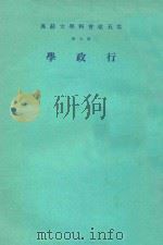 云五社会科学大辞典 第7册 行政学 普及本 第3版 1976 PDF电子版封面 王云五总编辑;张金监本册主编