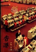 香港一九八七年 1985 PDF电子版封面 赵守璋编辑