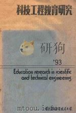 国外科技期刊刊名缩略语手册   1993  PDF电子版封面    罗光侠主编；《科技工程教育研究》编辑部 