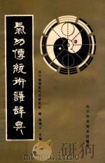 气功传统术语辞典 1991 PDF电子版封面 7536405502 陆锦川主编;四川省国医气功研究所编