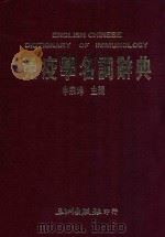 免疫学名词辞典英汉对照 1986 PDF电子版封面 申宗坤主编