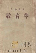 师范教育丛书 教育学 全1册 1953 PDF电子版封面 凯洛夫著;沈颖,南致善等译