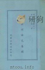 刑事法丛书之三 刑法理论之基础 1977 PDF电子版封面 洪福增著