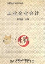 华夏会计审计丛书  工业企业会计（1993 PDF版）
