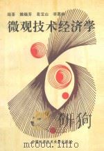 微观技术经济学 1994 PDF电子版封面 731200640X 姚晓芳等著