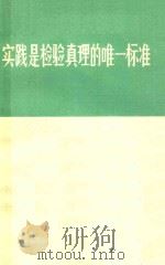 实践是检验真理的唯一标准   1978  PDF电子版封面  3102560  《光明日报》特约评论员等著 