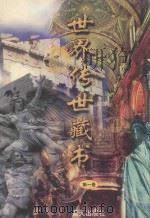 世界传世藏书 第1卷 1998 PDF电子版封面 7800817547 夏于全主编