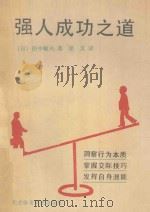 强人成功之道   1989  PDF电子版封面  7810032356  （日）田中敏夫著；梁文译 