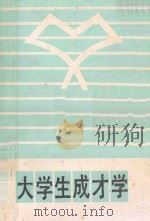 大学生成才学 1988 PDF电子版封面 7305002739 侯良木,张冬平主编;黄义忠,陈军,张琨,邓演平副主编