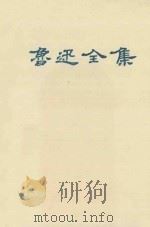 鲁迅全集  第3卷（1995 PDF版）