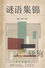 谜语集锦 第3集 1986 PDF电子版封面 10203182 桑富,里康编著