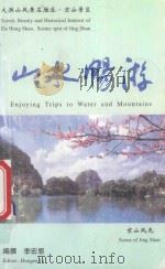 大洪山风景名胜区·京山景区 山水畅游 1999 PDF电子版封面 李宏恩编撰