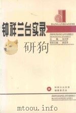 钟祥兰台实录   1998  PDF电子版封面    伍文祥，廖运孚（常务）主编；陈元凤，龚承喜，舒俊等副主编 