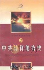 中共钟祥地方史 1997 PDF电子版封面 7216021797 中共钟祥市委党史办公室编