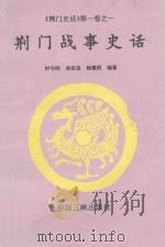 《荆门史话》第1卷 1 荆门战事史话 1994 PDF电子版封面 7800990565 钟守刚,涂宗流,杨耀炳编著