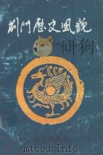 荆门历史风貌 1993 PDF电子版封面 7543010003 涂宗流,吴明泉,聂开发等编著;刘海章主编;聂开发,周宏副主编
