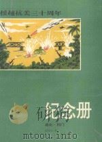 满怀激情 弘扬军威 团结奋斗 再展宏图-纪念援越抗美三十周年 1955 PDF电子版封面