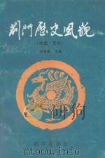 “爱我荆门”丛书 第1辑 荆门历史风貌 1993 PDF电子版封面 7543010003 涂宗流,吴明泉,聂开发等编著;刘海章主编;聂开发,周宏副主编