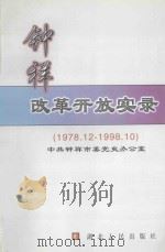 钟祥改革开放实录 1978.12-1998.10 1999 PDF电子版封面 7216025180 中共钟祥市委党史办公室编