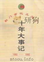 荆门市化工总厂  十年大事记（1993 PDF版）