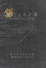 荆门土地资源 1995 PDF电子版封面 索隆光顾问;肖乃金,柴同庭主编;周仙涛,陈魁,秦少华等执笔;