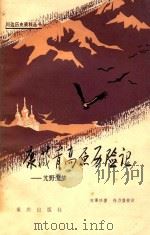 康藏高原历险记  野尘梦   1982  PDF电子版封面  11114·13  陈渠珍著；任乃强校注 