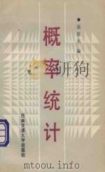 概率统计 1995 PDF电子版封面 7810227742 张廷杰编