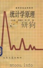 统计学原理   1991  PDF电子版封面  7114010788  余思勤等编 