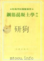钢筋混凝土学汇编·47 1987 PDF电子版封面 陈木生编著