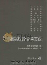 建筑设计资料集成 单位空间II 4   1981  PDF电子版封面    日本建筑学会编；茂荣图书有限公司编辑部译 