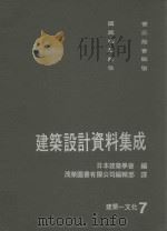 建筑设计资料集成  建筑  文化  7   1984  PDF电子版封面    日本建筑学会编；茂荣图书有限公司编辑部译 