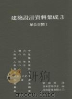 建筑设计资料集成 单位空间I 3   1985  PDF电子版封面    日本建筑学会编；刘淑芬译 