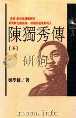 陈独秀传  下（1989 PDF版）