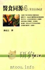 医食同源 4 1986 PDF电子版封面 刘涤昭,徐世荣日文编辑;黄恒正译