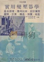 实用变压器学 基本原理、应用技术、设计实务、图解计算、构造、保养、检查 1982 PDF电子版封面 (日)坪岛茂彦,(日)羽田正弘著;赖耿阳译