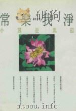 常乐我净  宵夜任风飘   1998  PDF电子版封面  957892674X  莲袍著 