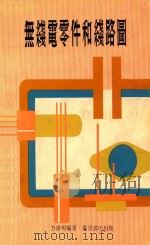 无线电零件和线路图   1981  PDF电子版封面    方伟明编著 