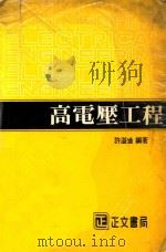 高电压工程 1982 PDF电子版封面 许溢适编著