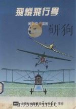 飞机飞行学 1993 PDF电子版封面 957210165X 黄雨顺编著