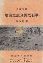 大专用书  地函之成分与岩石学   1984  PDF电子版封面    陈汝勤译 