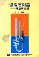 温度感测器 理论与应用 1990 PDF电子版封面 吴朗编著
