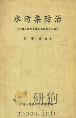水污染防治  中国工程师手册水利类第十三篇   1973  PDF电子版封面    高肇藩编著 