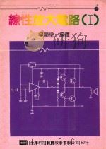 线性放大电路 1 1989 PDF电子版封面 吴显堂编译