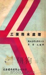 工业废水处理 1981 PDF电子版封面 廖荣九编译