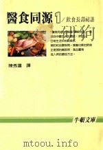医食同源  1  饮食长寿秘谱   1986  PDF电子版封面    刘涤昭，徐世荣日文编辑；黄陈秀莲译 