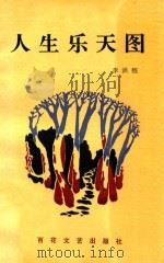 人生乐天图 1993 PDF电子版封面 7530612611 李洪程