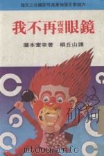 我不再需要眼镜 1981 PDF电子版封面 藤本宁幸著;柳丘山译