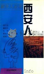西安人 1997 PDF电子版封面 7213014447 杨牧之著