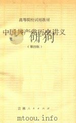 中国共产党历史讲义 下 第4版 第3版 1984 PDF电子版封面 1109167 郑德荣,朱阳主编