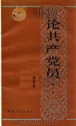 论共产党员 修订本 第2版 1984 PDF电子版封面 3105432 杨明德编